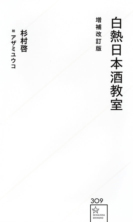 白熱日本酒教室 増補改訂版 | Heated Sake Classroom (Revised Edition)