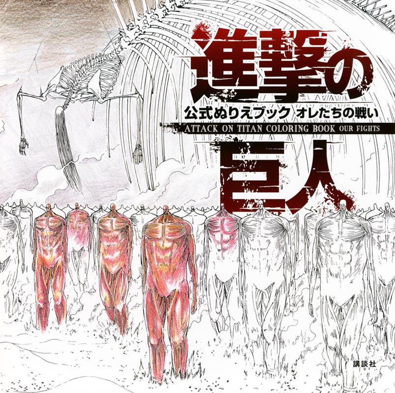 進撃の巨人　公式ぬりえブック　オレたちの戦い　ＡＴＴＡＣＫ | Attack on Titan Coloring Book: Our Fights