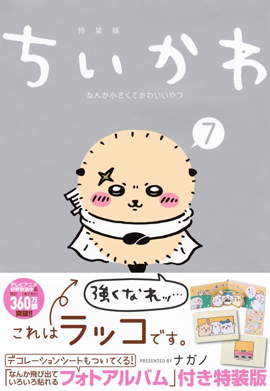 ちいかわ　なんか小さくてかわいいやつ（７）なんか飛び出ていろ | Chiikawa: Some Small, Cute Things (7)