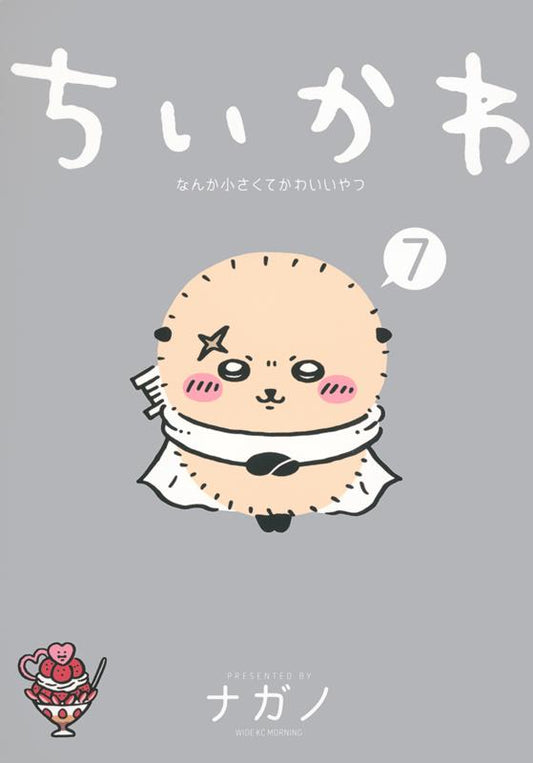 ちいかわ なんか小さくてかわいいやつ(7) | Chiikawa: Something Small and Cute Vol. 7