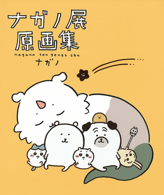 ナガノ展　原画集　ＮＡＧＡＮＯ　ＥＸＨＩＢＩＴＩＯＮ　ＣＯＭ | Nagano Exhibition Complete Works