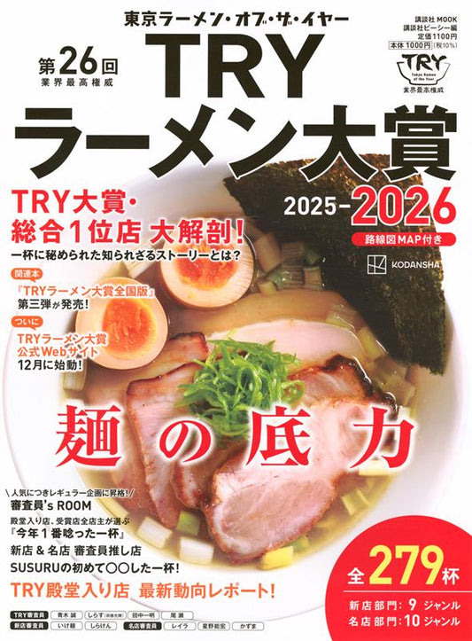 業界最高権威ＴＲＹラーメン大賞　第２６回（２０２５－２０２６ | The 26th Industry's Highest Authority TRY Ramen Award 2025-2026