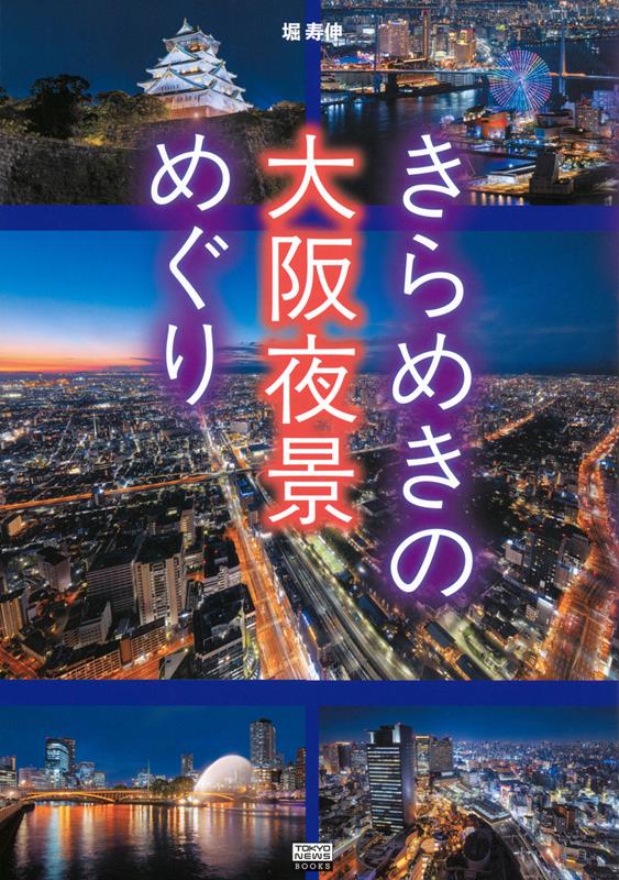 きらめきの大阪夜景めぐり | Sparkling Osaka Night View Tour