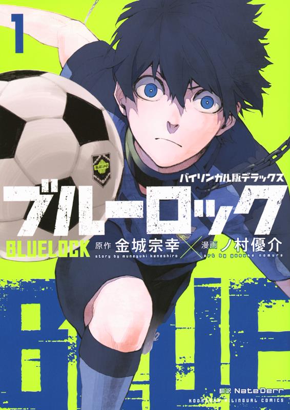 バイリンガル版デラックス　ブルーロック　１ | Blue Lock Bilingual Edition Vol.1