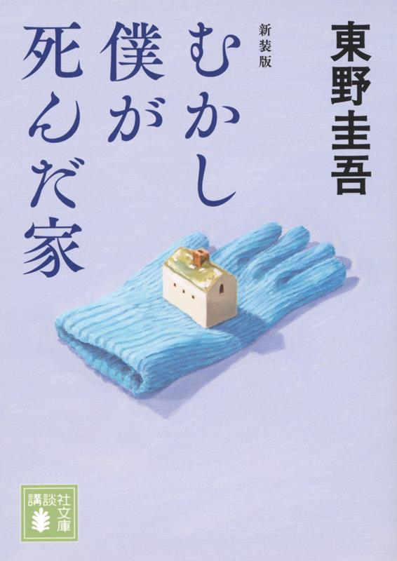 むかし僕が死んだ家 新装版 | The House Where I Once Died (New Edition)