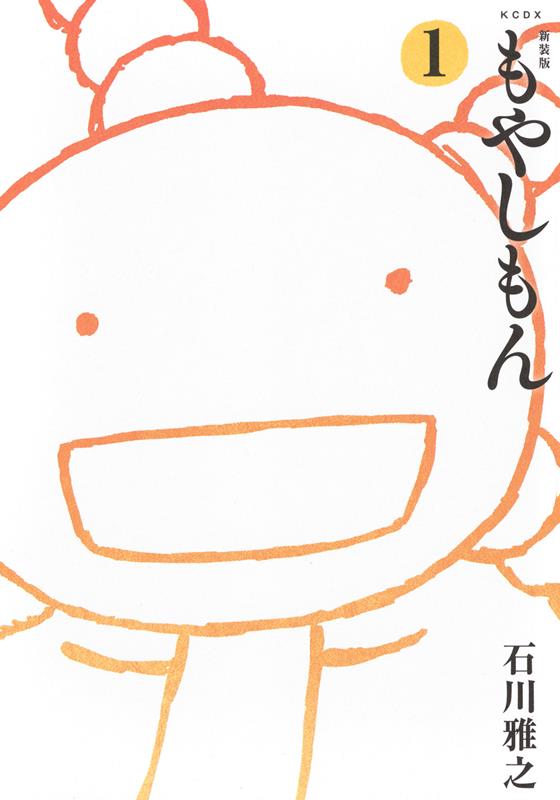 新装版 もやしもん (1) | Moyasimon: Tales of Agriculture Vol. 1