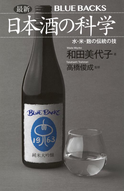 日本酒の科学 水・米・麹の伝統の技 | The Science of Sake