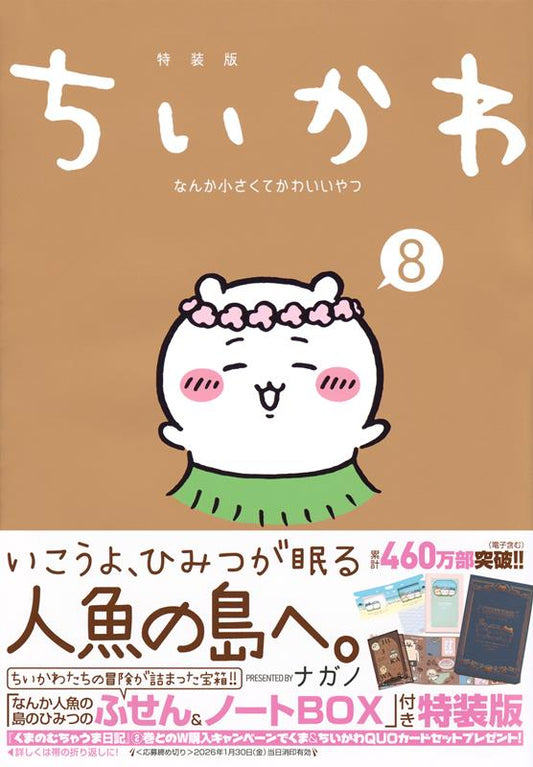 ちいかわ なんか小さくてかわいいやつ（８） なんか人魚の島の | Chiikawa: Something Small and Cute, Vol. 8