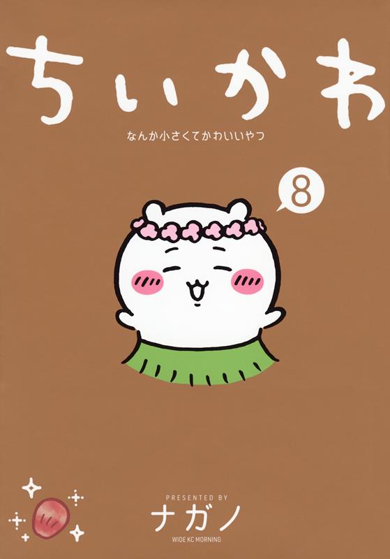 ちいかわなんか小さくてかわいいやつ ８ | Chiikawa: Something Small and Cute, Vol. 8