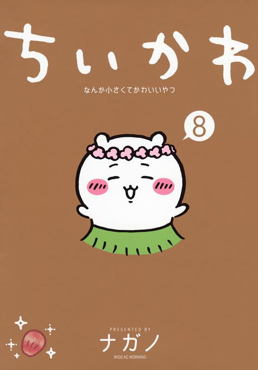 ちいかわなんか小さくてかわいいやつ ８ | Chiikawa: Something Small and Cute, Vol. 8