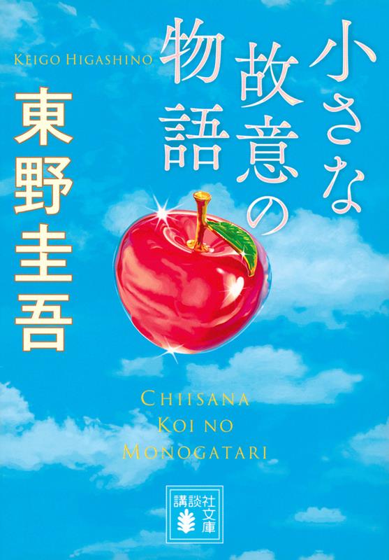 小さな故意の物語 | A Little Story of Intent