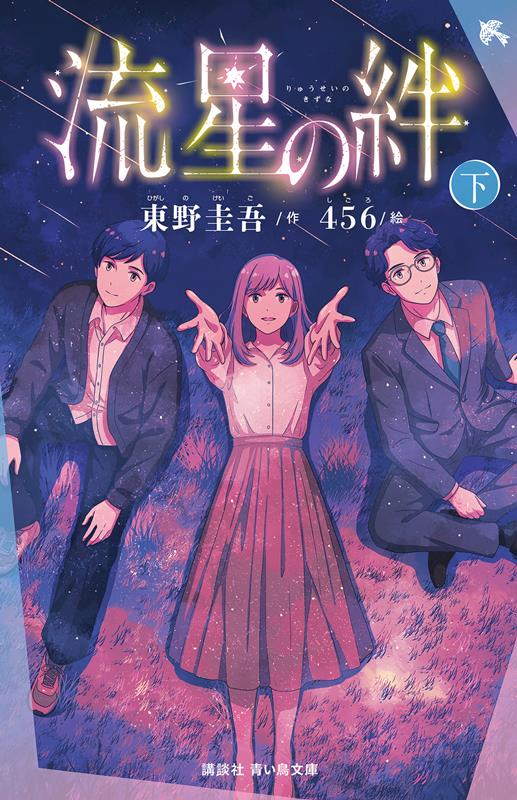流星の絆（下） | Ties of Shooting Stars (Vol. 2)