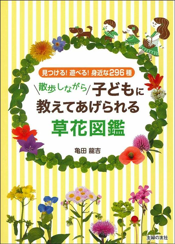 散歩しながら子どもに教えてあげられる草花図鑑 | Wildflower Guide to Teach Kids While Walking