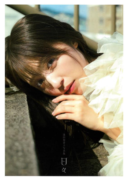 逢田梨香子写真集 日々 | Rikako Aida Photo Book: Hibi