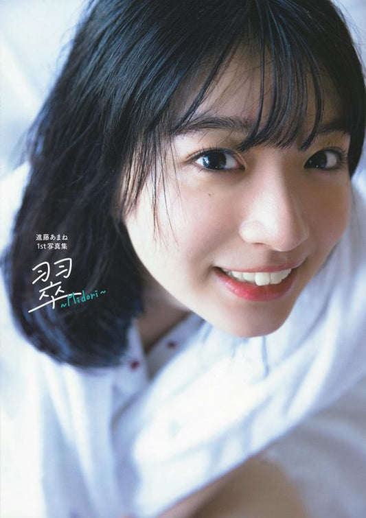 進藤あまね1st写真集 翠~Midori~ | Amane Shindo 1st Photobook: Midori