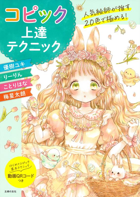 人気絵師が推す20色で極める！コピック上達テクニック | Mastering Copic Techniques with 20 Colors Recommended by Popular Artists
