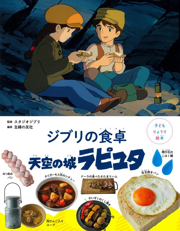 ジブリの食卓　天空の城ラピュタ | Ghibli's Dining Table: Castle in the Sky