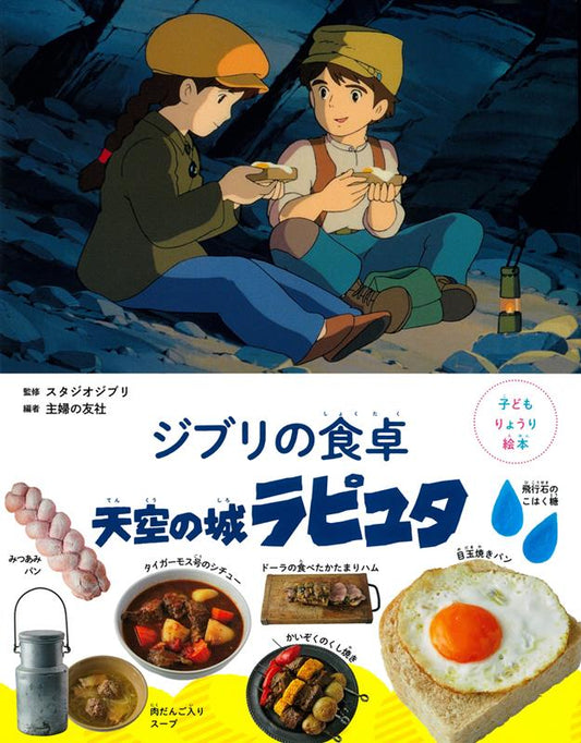 ジブリの食卓　天空の城ラピュタ | Ghibli's Dining Table: Castle in the Sky
