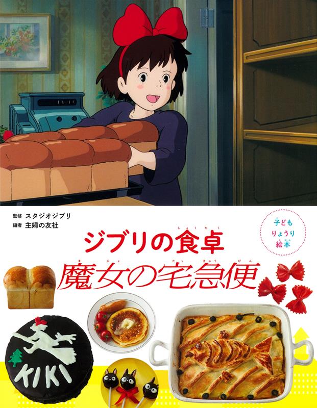 子どもりょうり絵本 ジブリの食卓 魔女の宅急便 | Ghibli's Dining Table: Kiki's Delivery Service