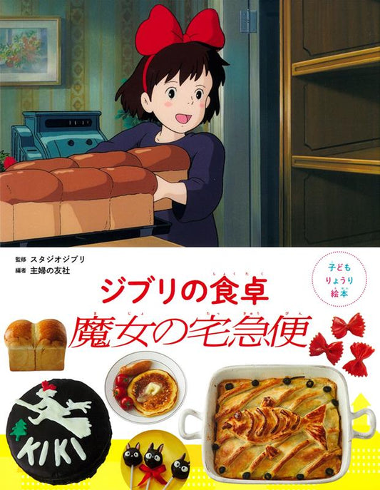 子どもりょうり絵本 ジブリの食卓 魔女の宅急便 | Ghibli's Dining Table: Kiki's Delivery Service