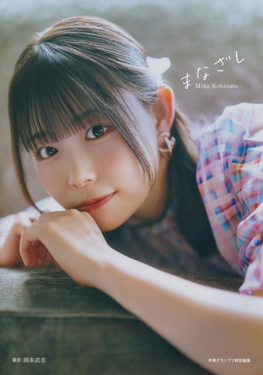 小日向美香1st写真集 まなざし | Mika Kohinata 1st Photobook: Manazashi