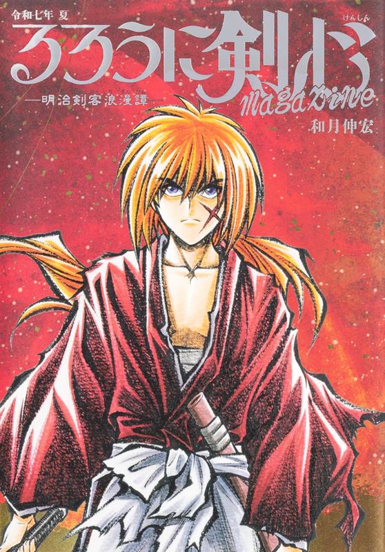 るろうに剣心ｍａｇａｚｉｎｅ　令和七年　夏 | Rurouni Kenshin Magazine Summer 2025