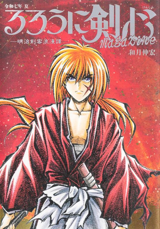 るろうに剣心ｍａｇａｚｉｎｅ　令和七年　夏 | Rurouni Kenshin Magazine Summer 2025