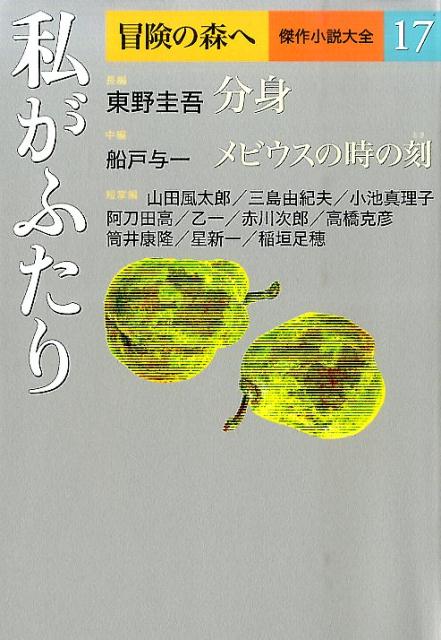私がふたり | Me and My Double: Masterpiece Anthology 17 (Adventure in the Forest)