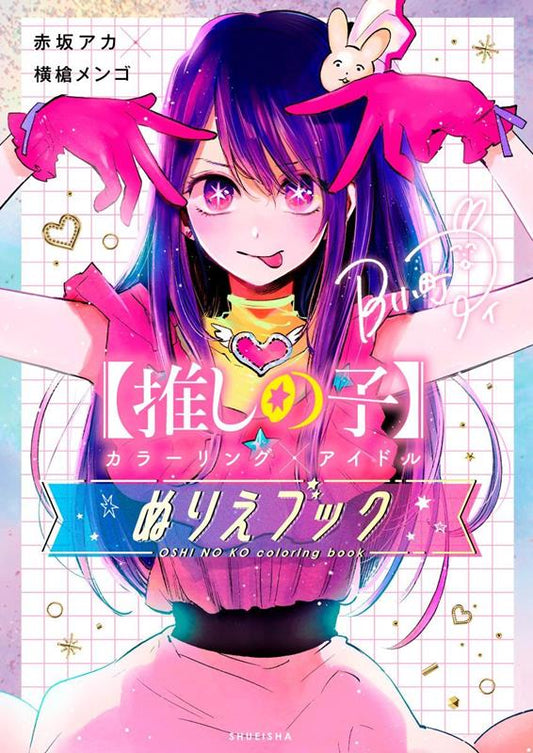 【推しの子】カラーリング×アイドル　ぬりえブック | Oshi no Ko: Coloring x Idol Coloring Book