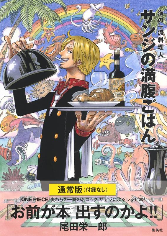 サンジの満腹ごはん | One Piece: Pirate Recipes