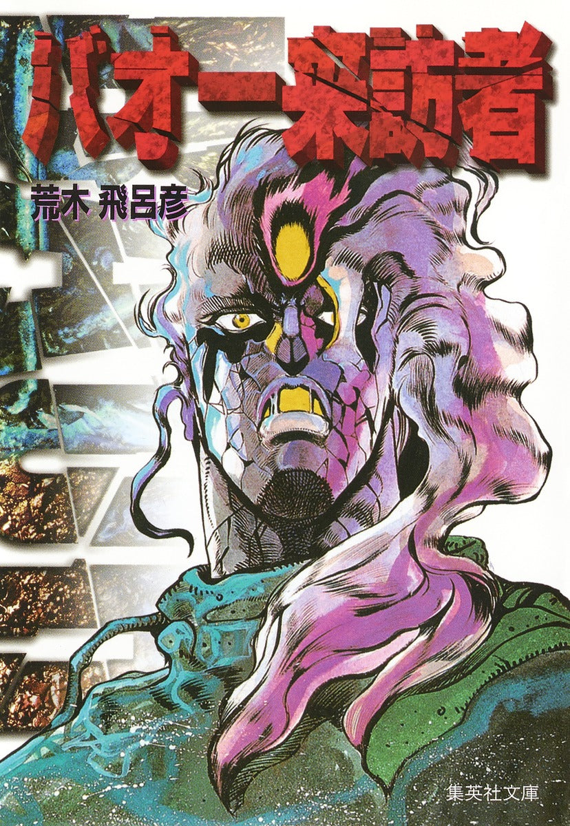 バオー来訪者（文庫版） | Baoh the Visitor