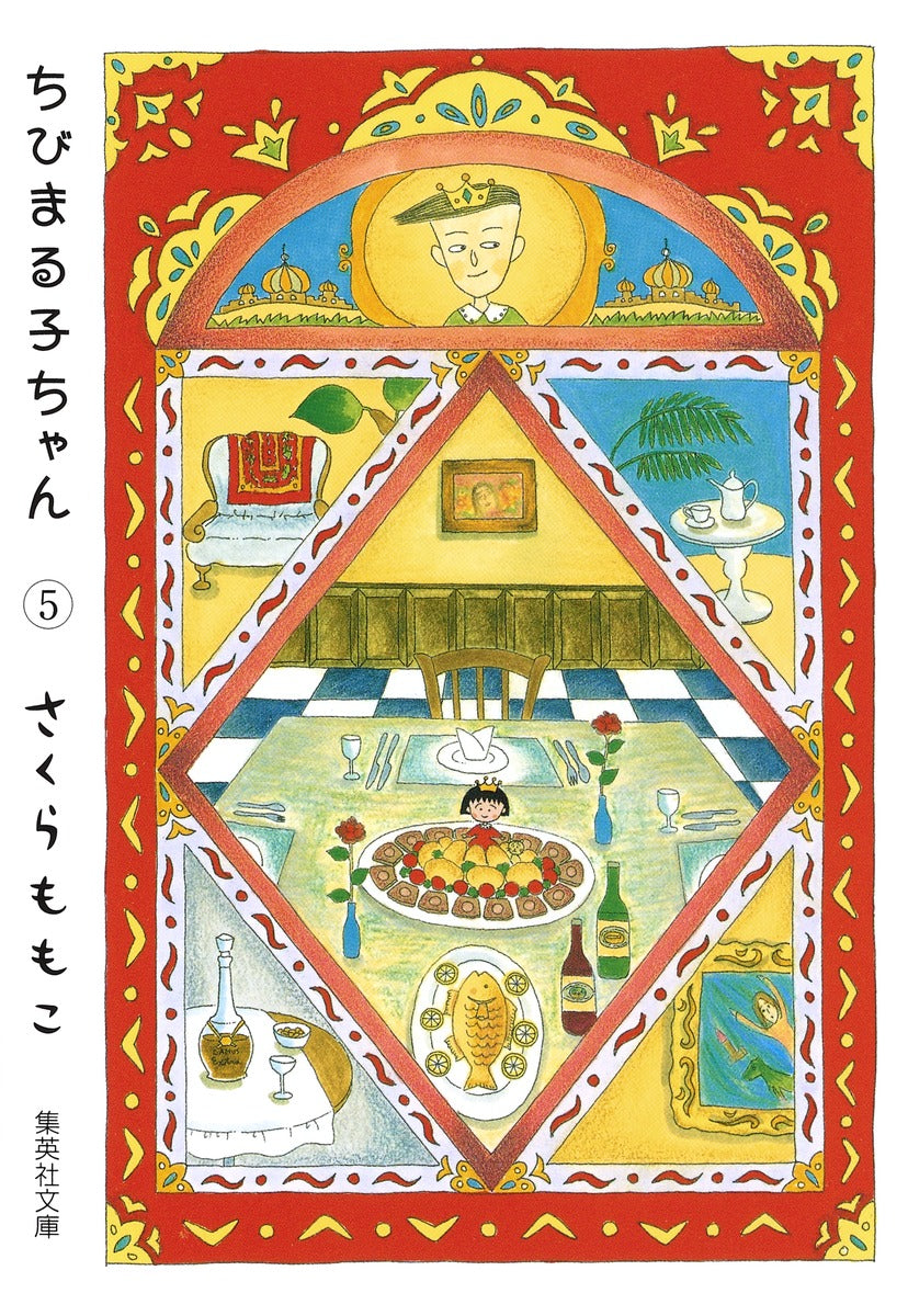 ちびまる子ちゃん 5 | Chibi Maruko-chan Vol. 5