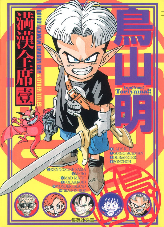 鳥山明 満漢全席 1 | Akira Toriyama's Mankanzenseki 1