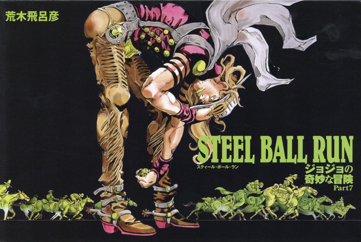 ＳＴＥＥＬ ＢＡＬＬ ＲＵＮジョジョの奇妙な冒険Ｐａｒｔ．７（全１６巻） | JoJo's Bizarre Adventure: Part 7--Steel Ball Run