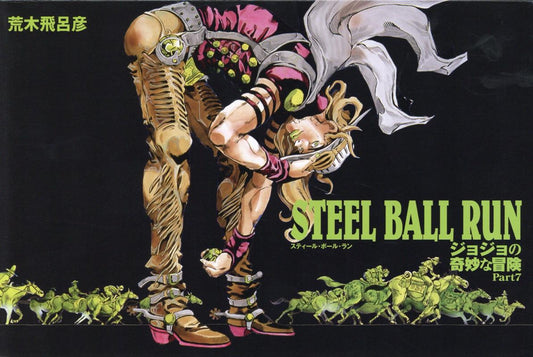 ＳＴＥＥＬ ＢＡＬＬ ＲＵＮジョジョの奇妙な冒険Ｐａｒｔ．７（全１６巻） | JoJo's Bizarre Adventure: Part 7--Steel Ball Run