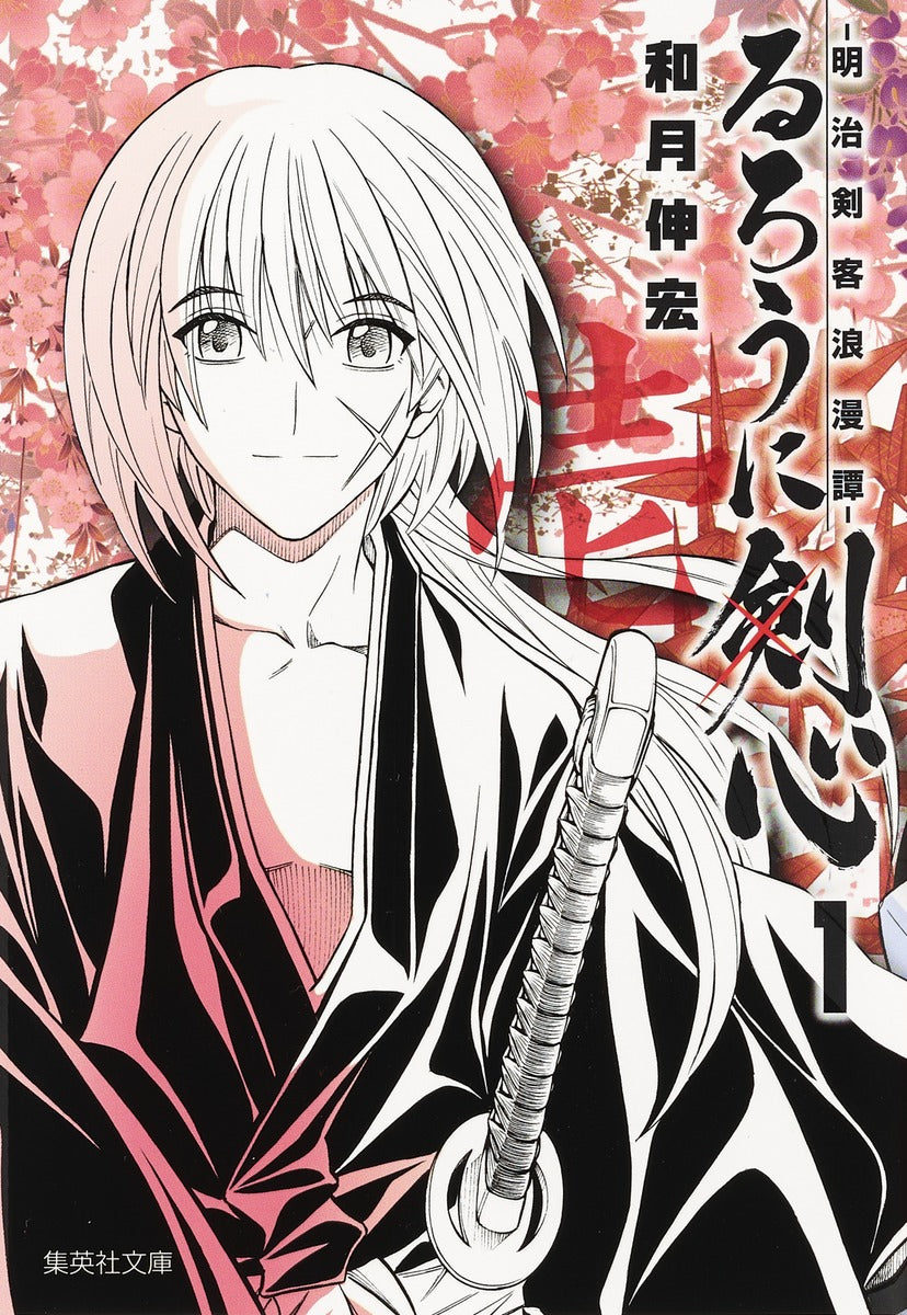 るろうに剣心 1 | Rurouni Kenshin, Vol. 1