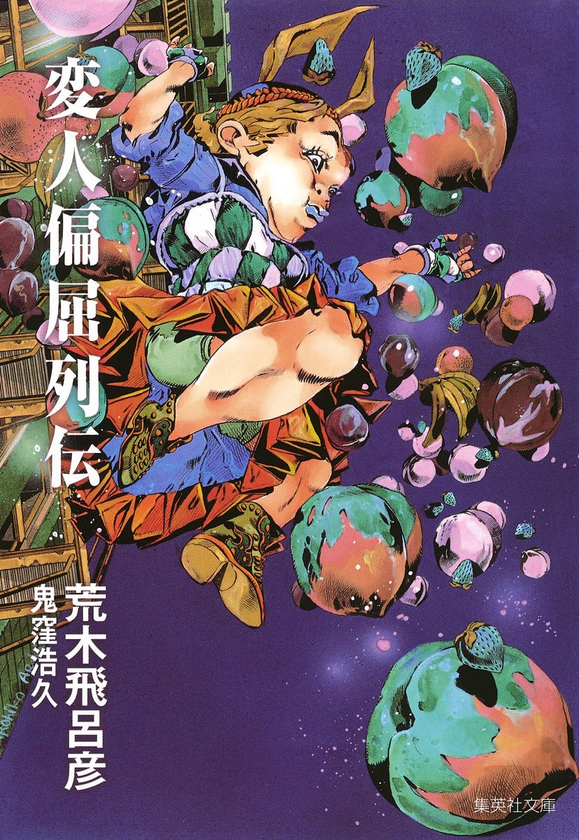 変人偏屈列伝 | The Lives of Eccentrics