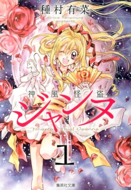 神風怪盗ジャンヌ 1 (集英社文庫) | Phantom Thief Jeanne 1