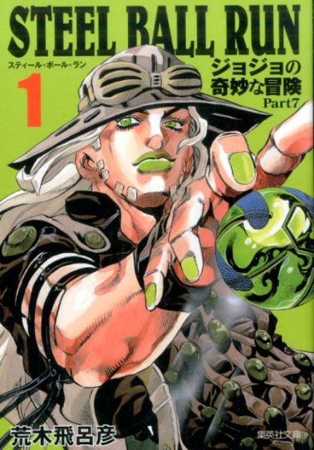STEEL BALL RUN スティール・ボール・ラン (1) | JoJo's Bizarre Adventure: Part 7--Steel Ball Run, Vol. 1