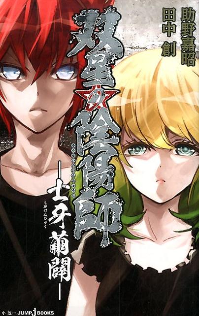 双星の陰陽師－士牙繭闢 | Twin Star Exorcists: Shiga Kenbyaku