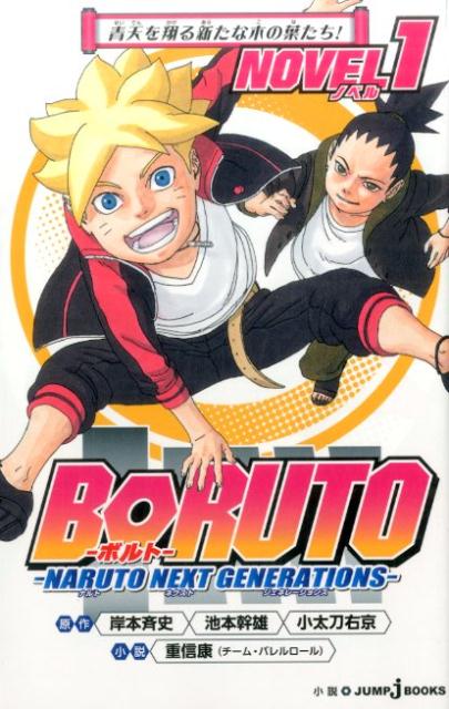 BORUTO-ボルト- -NARUTO NEXT GENERATIONS- NOVEL 1 | Boruto: Naruto Next Generations, Novel 1