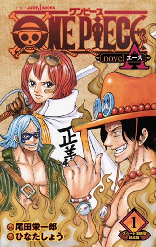 ONE PIECE novel A 1 スペード海賊団結成篇 | One Piece: Ace's Story, Vol. 1