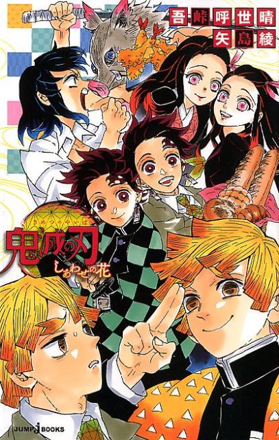鬼滅の刃 しあわせの花 | Demon Slayer: Kimetsu no Yaiba: The Flower of Happiness