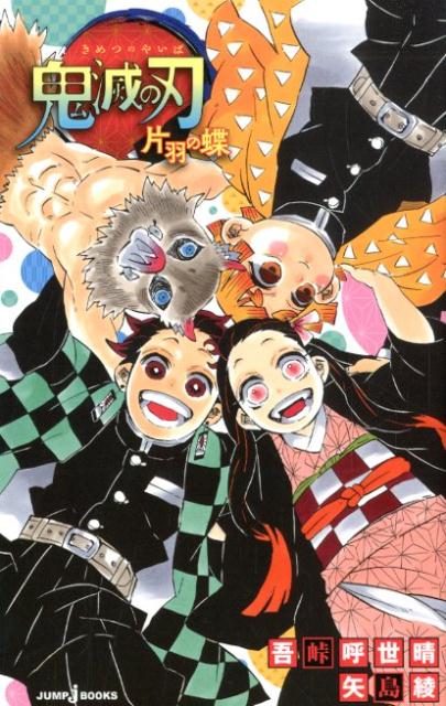 鬼滅の刃 片羽の蝶 | Demon Slayer: Kimetsu no Yaiba: The One-Winged Butterfly
