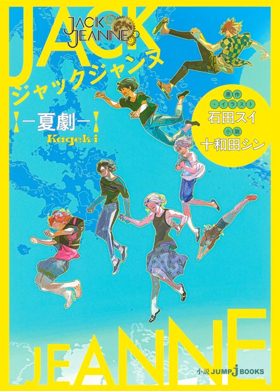 ジャックジャンヌ ―夏劇― | Jack Jeanne -Summer Play-