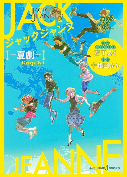 ジャックジャンヌ ―夏劇― | Jack Jeanne -Summer Play-