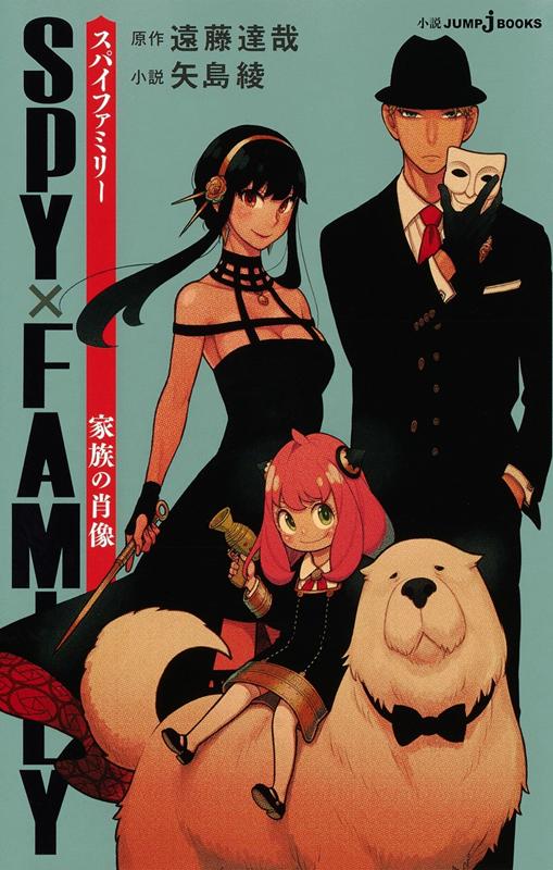 SPY×FAMILY 家族の肖像 | Spy x Family: Family Portrait