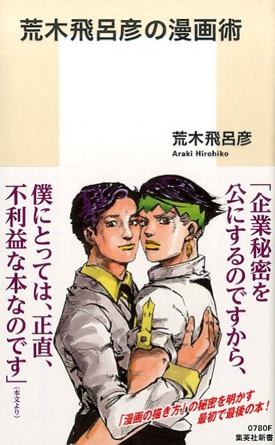 荒木飛呂彦の漫画術 | Manga in Theory and Practice: The Craft of Creating Manga