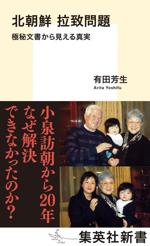 北朝鮮拉致問題　極秘文書から見える真実 | The North Korean Abduction Issue: The Truth Seen in Classified Documents