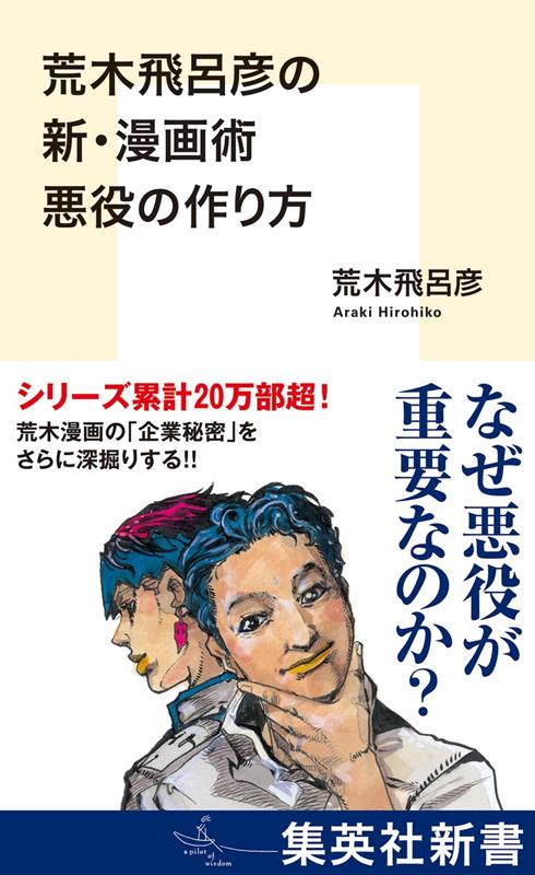 荒木飛呂彦の新・漫画術 悪役の作り方 | Araki's New Manga Theory: How to Create Villains